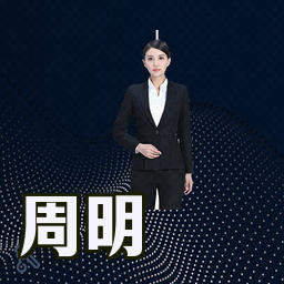 周明